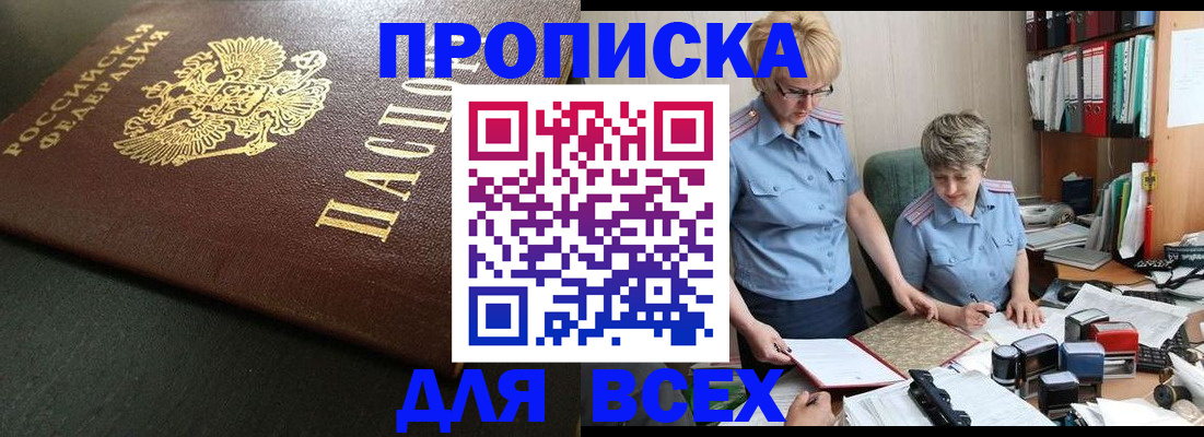 прописка в Приморском крае